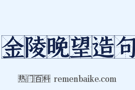 金陵晚望造句是什么意思的图片